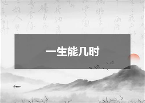 一生能几时