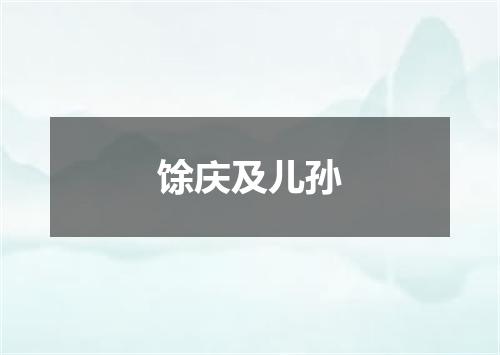 馀庆及儿孙