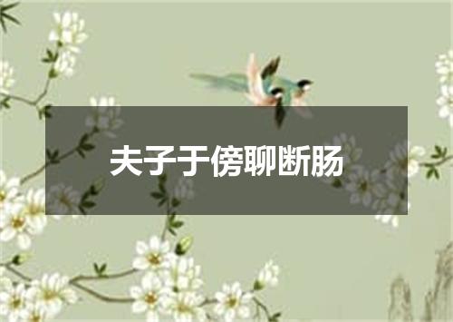 夫子于傍聊断肠