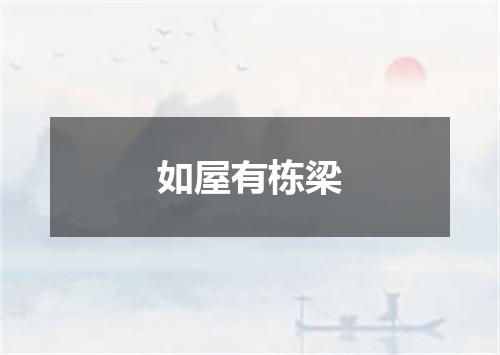 如屋有栋梁