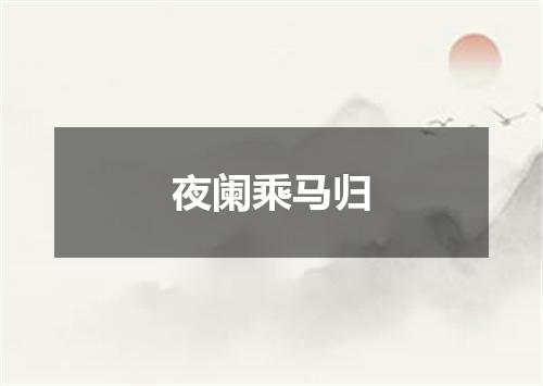 夜阑乘马归