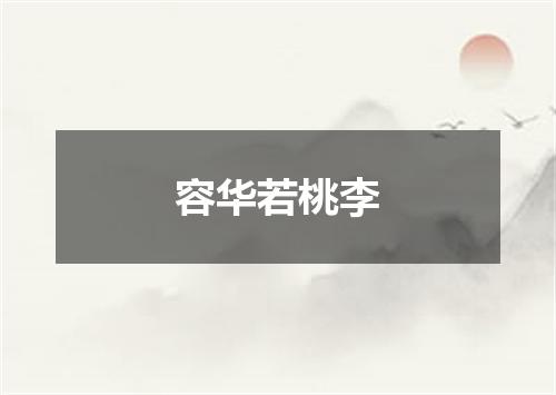 容华若桃李