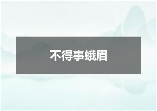 不得事蛾眉