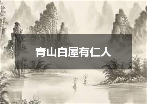 青山白屋有仁人