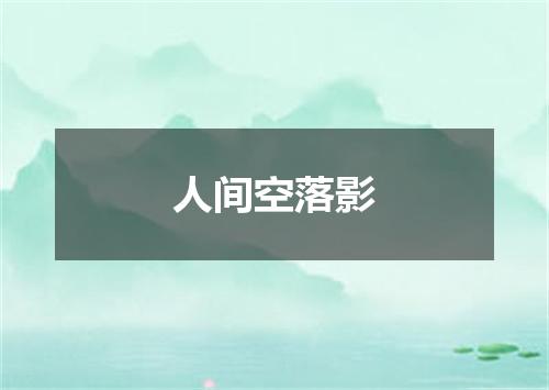 人间空落影
