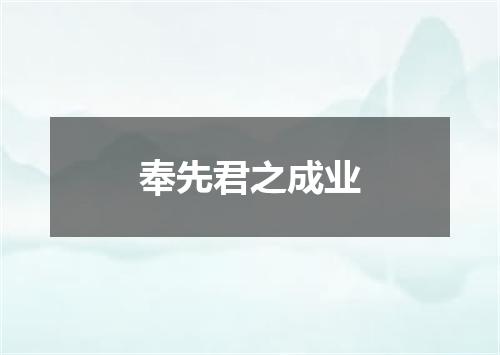 奉先君之成业