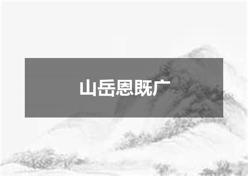 山岳恩既广