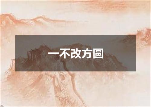 一不改方圆