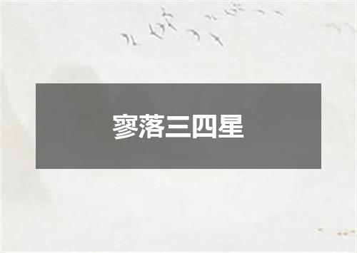 寥落三四星