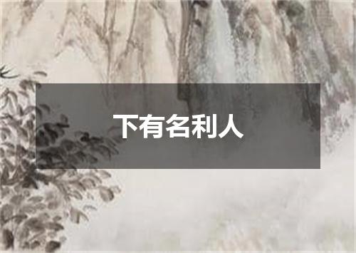 下有名利人