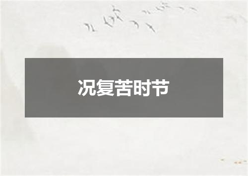 况复苦时节