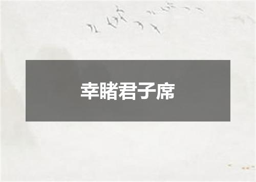 幸睹君子席