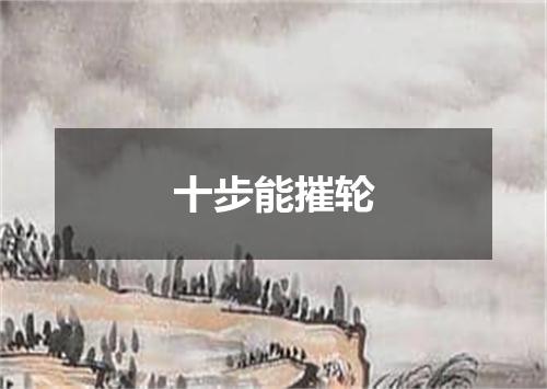 十步能摧轮