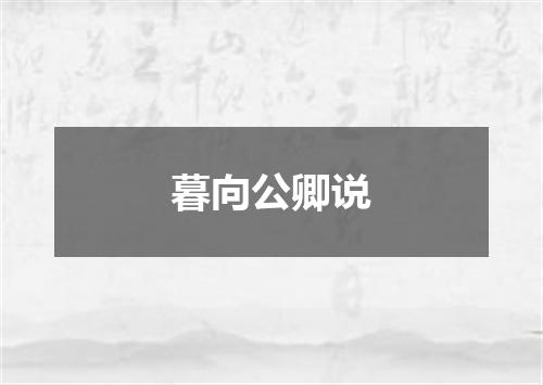 暮向公卿说