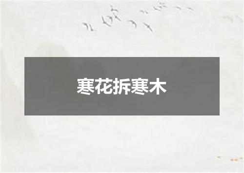 寒花拆寒木