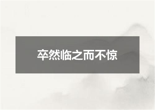 卒然临之而不惊
