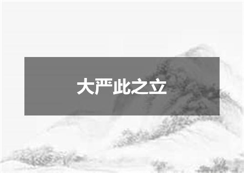 大严此之立