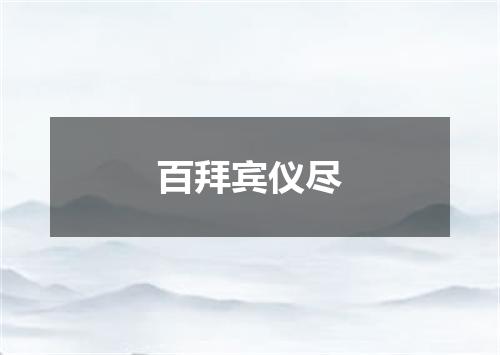 百拜宾仪尽
