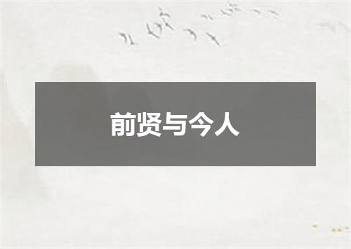 前贤与今人
