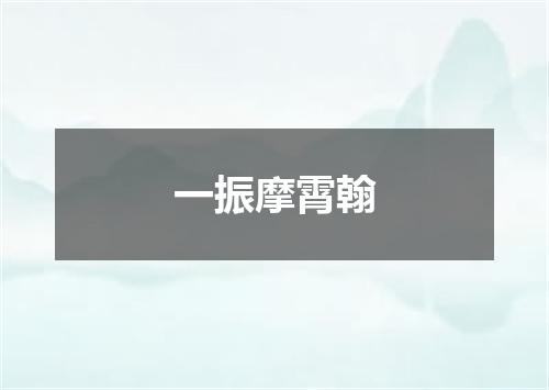 一振摩霄翰