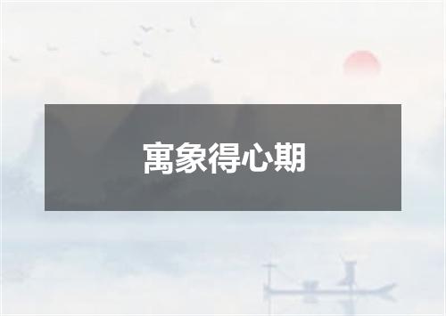 寓象得心期
