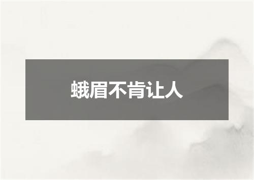 蛾眉不肯让人