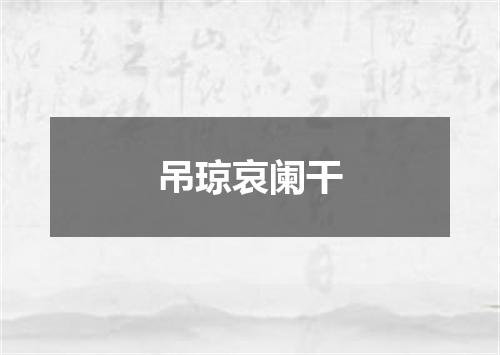 吊琼哀阑干
