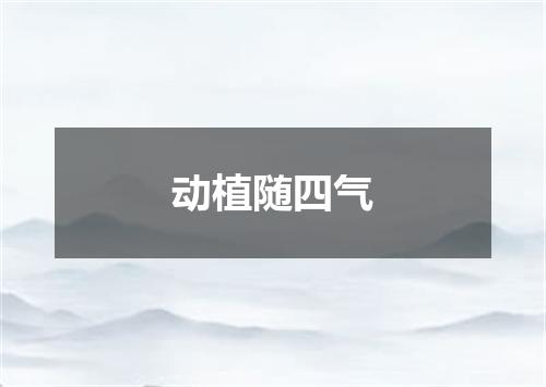 动植随四气