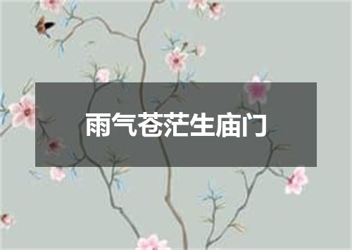 雨气苍茫生庙门
