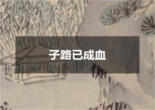 子路已成血