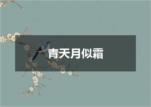 青天月似霜