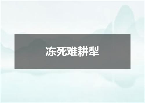 冻死难耕犁