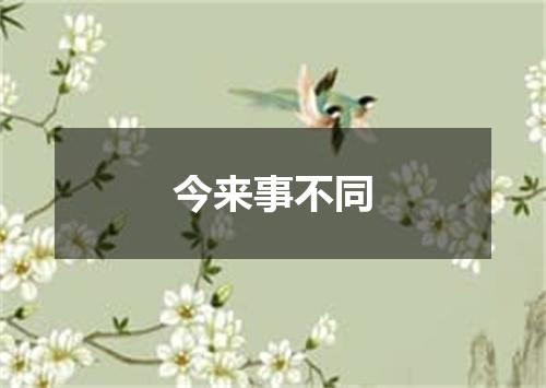 今来事不同