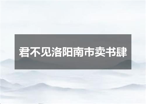君不见洛阳南市卖书肆