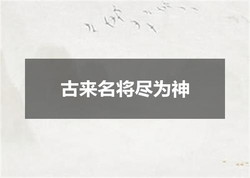 古来名将尽为神