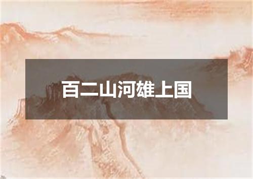 百二山河雄上国