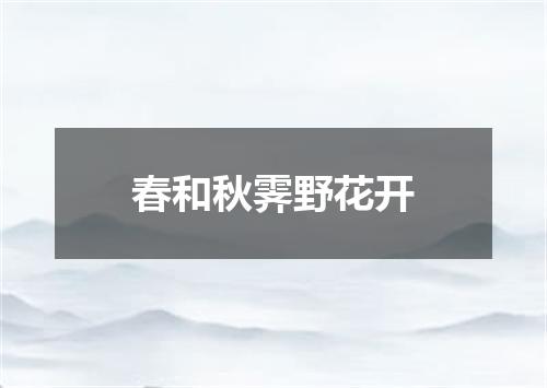 春和秋霁野花开