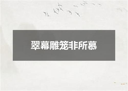 翠幕雕笼非所慕