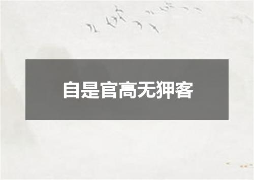 自是官高无狎客
