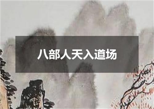 八部人天入道场