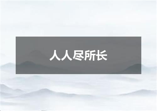 人人尽所长