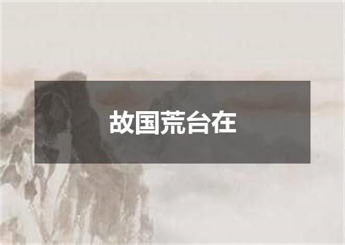 故国荒台在