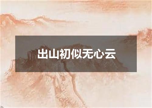 出山初似无心云