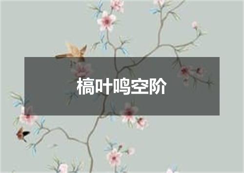 槁叶鸣空阶