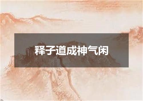 释子道成神气闲