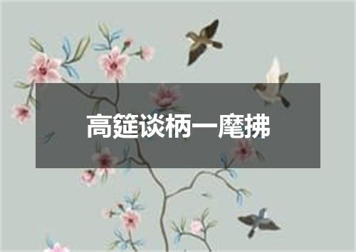 高筵谈柄一麾拂