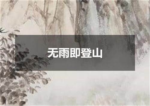 无雨即登山