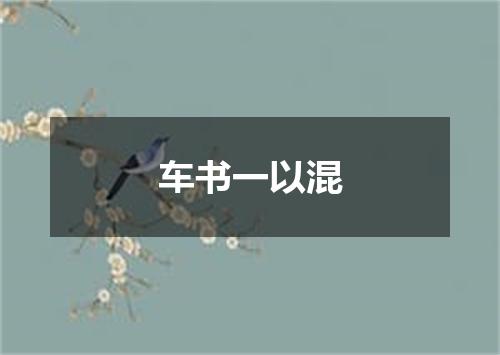 车书一以混