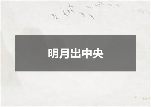 明月出中央