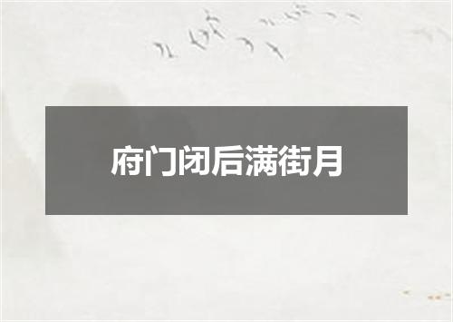 府门闭后满街月